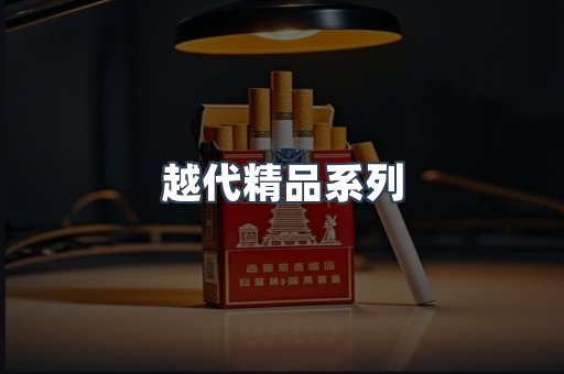 越代精品系列
